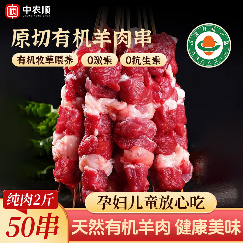 中农顺有机羊肉串内蒙羔羊正宗新鲜烧烤食材半成品空气炸锅100串