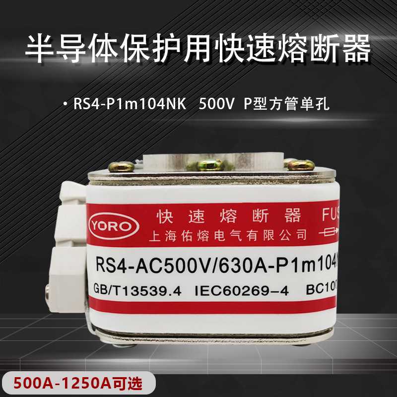 RS4 AC500V快速熔断器500A630A700A800A900A1000A1250A P1m104NK