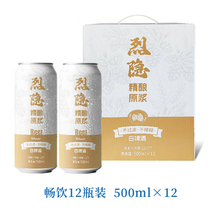 【烈隐】听风的蚕 精酿原浆白啤酒 500ML*12瓶