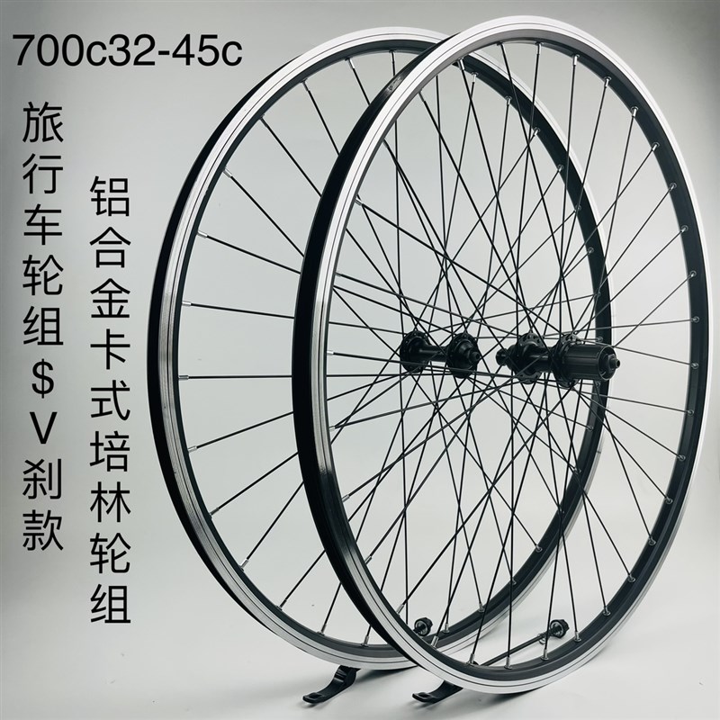 精品旅行车轮组一V刹款,700C32-45c轮组,铝轴承卡式快拆轮组