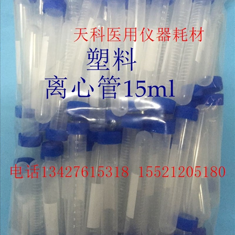 精品塑料螺口圆底离心管15ml EP管每包100只实验圆底塑料离心管整
