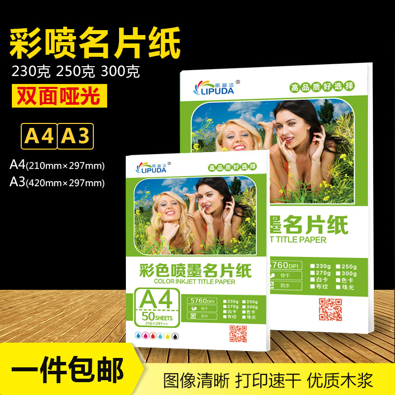 精品丽普达a4230g喷墨300克50张名片双面喷墨打印纸250克特种纸白