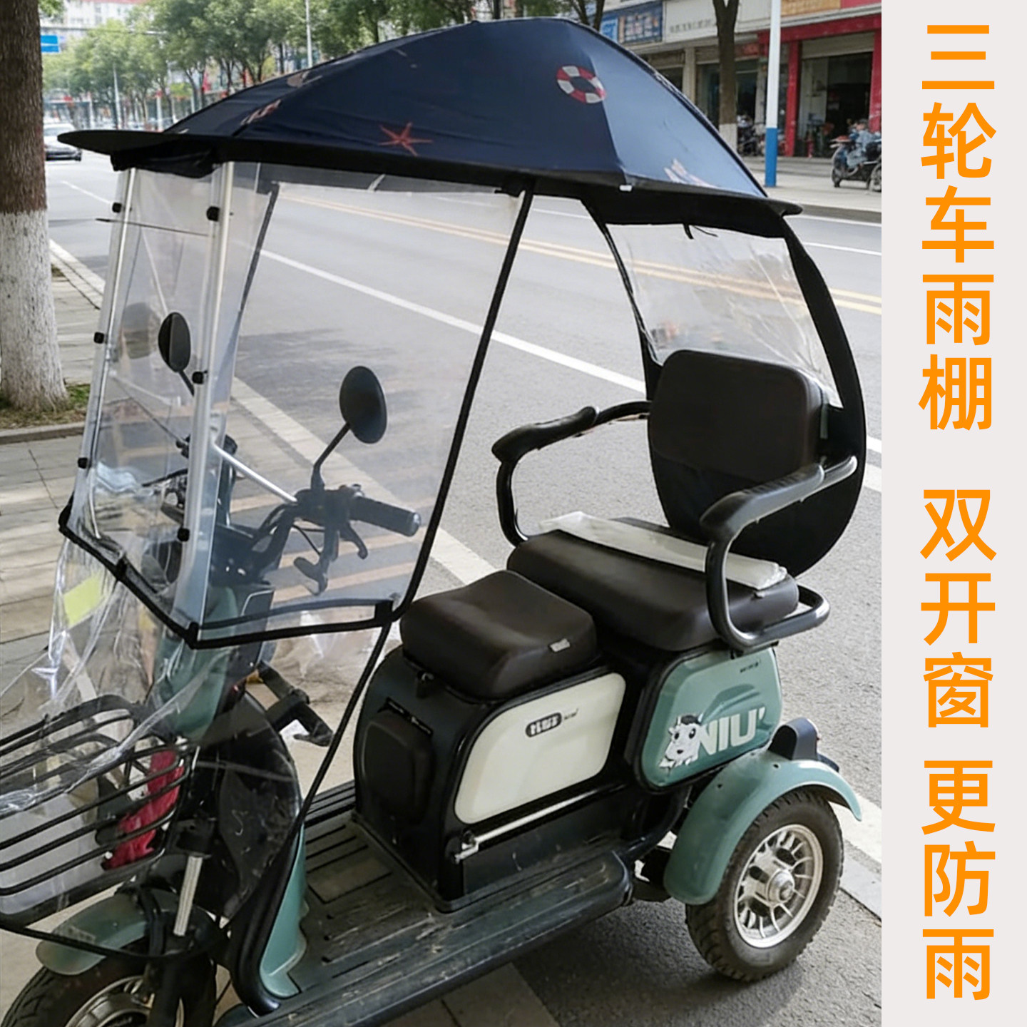 电动三轮车雨棚遮阳防风挡雨全包