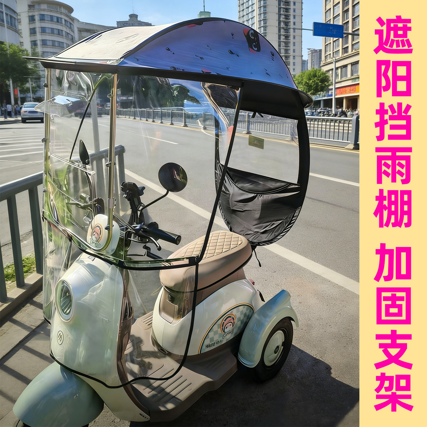 电动三轮车雨棚遮阳防风挡雨