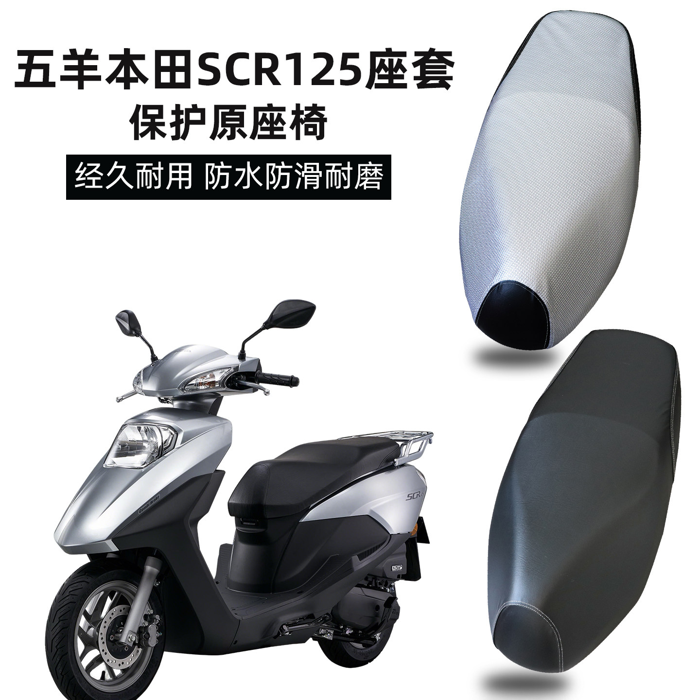 适用五羊本田SCR125坐垫套踏板摩托车WH125T-14/A防晒专用坐垫套