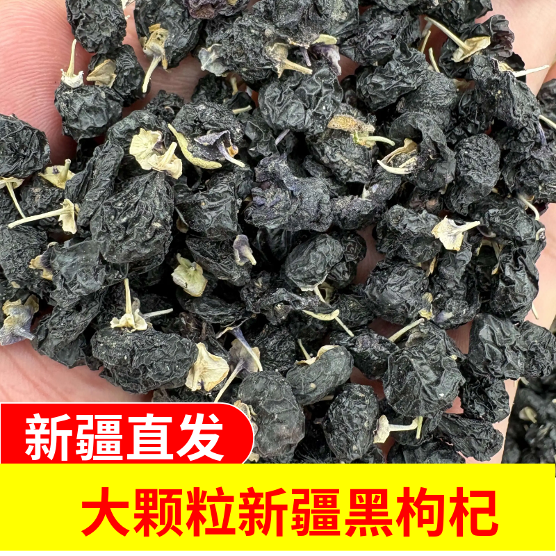 新疆大颗粒黑枸杞大颗粒黑枸杞特级原生态采摘
