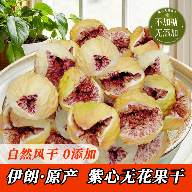 广东靓仔在新疆紫芯玫瑰无花果干特级大果优质西域零食无糖无添加