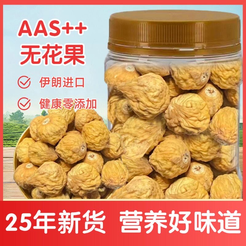 伊朗进口无花果干纯天然0添加今年新货孕妇泡水即食煲汤休闲零食