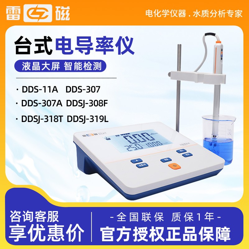DDS-11A 307A 307A DDSJ-307F 电导率检测试仪 台式电导仪器