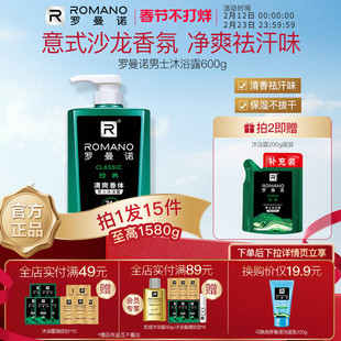 罗曼诺格调男士沐浴露深层洗护净肤清爽香水持久香体官方正品沐浴
