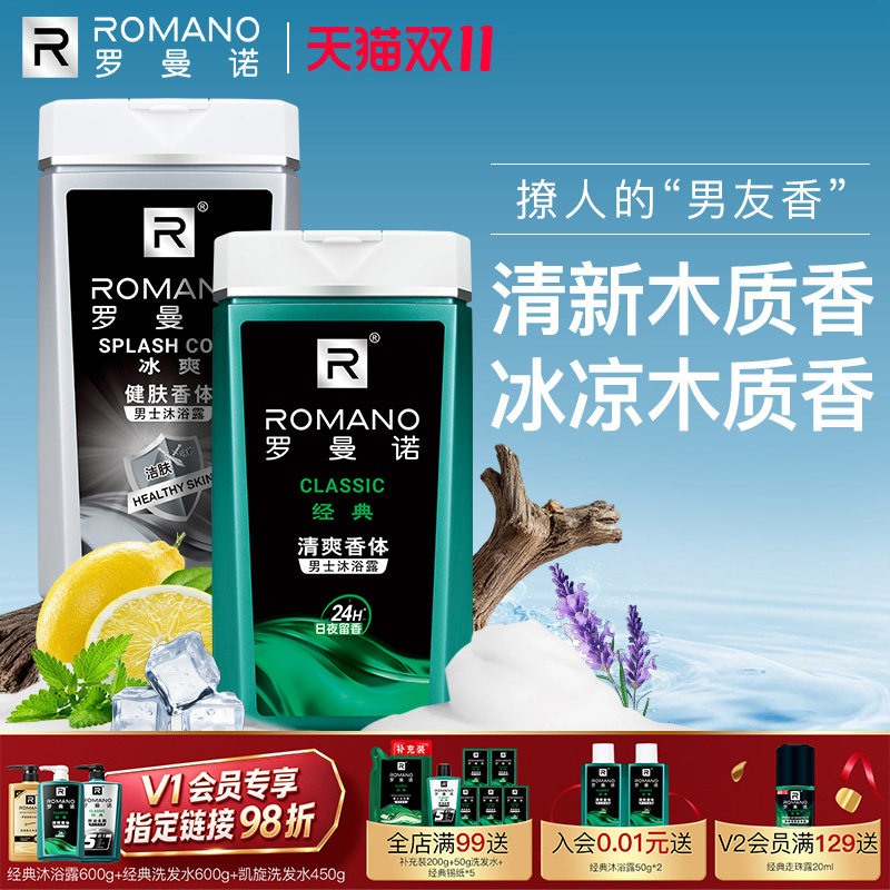 罗曼诺格调沐浴露清爽深层洁净香氛全身持久留香男沐浴液男士专用