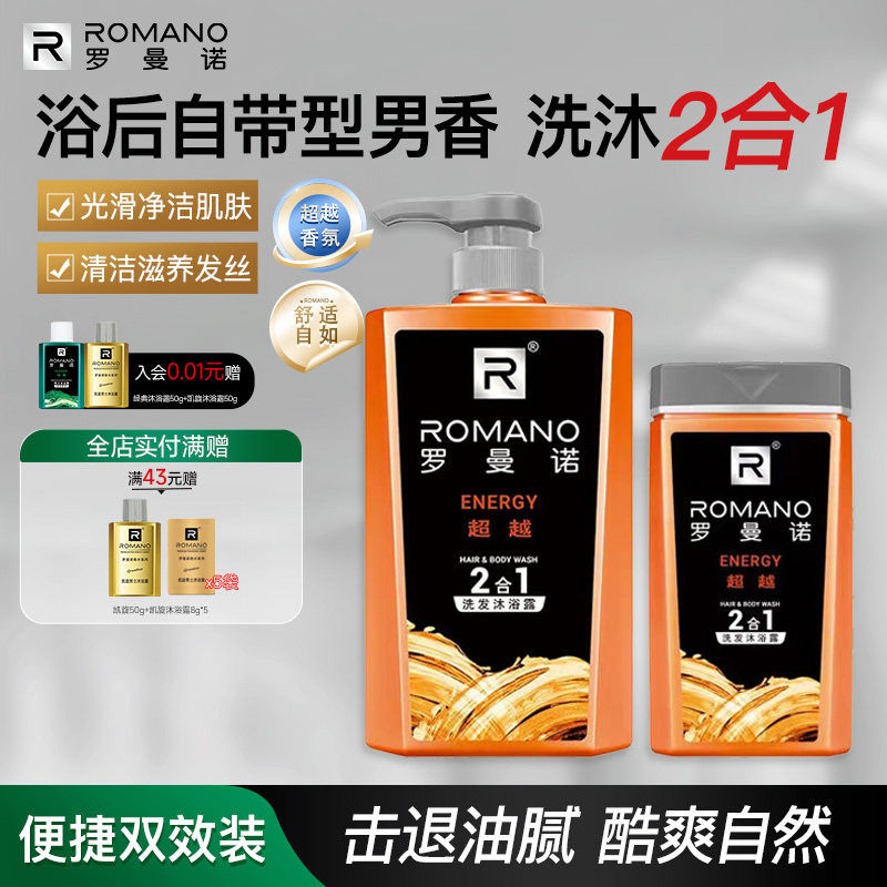 罗曼诺洗发沐浴露二合一男士套装去屑控油运动健身超越格调洗沐