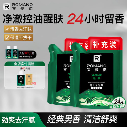 罗曼诺格调袋装沐浴露补充装200ml乳液男士专用持久留香正品官方