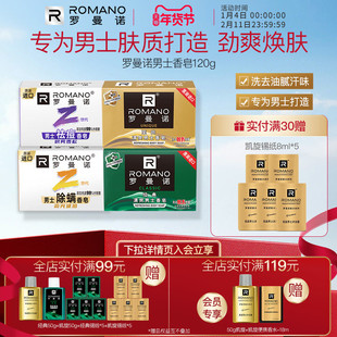 罗曼诺男士香皂经典清爽除螨沐浴皂洗澡沐浴香氛持久留香格调肥皂