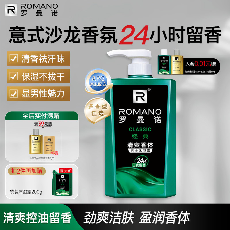 罗曼诺格调男士沐浴露深层洗护净肤清爽香水持久香体官方正品沐浴