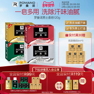 罗曼诺男士香皂洗澡清爽沐浴皂除螨除菌格调持久留香男生官方正品