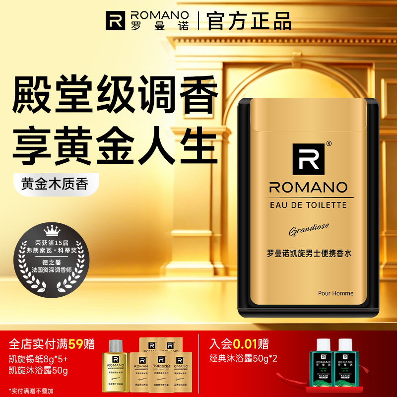 【新品】罗曼诺男士香水持久留香男生凯旋香氛古龙香格调官方旗舰