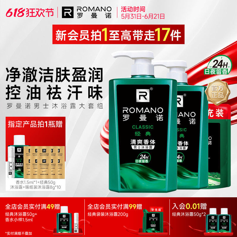 罗曼诺格调家庭装沐浴露洗发水大容量套组男士持久留香洗沐结合