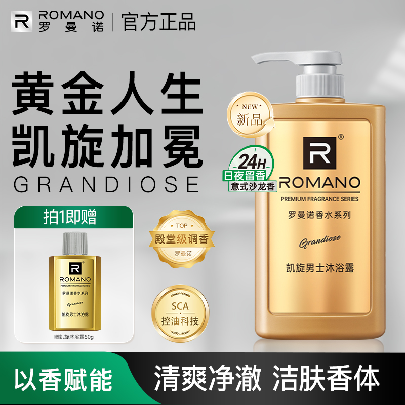 罗曼诺男士沐浴露香水凯旋舒爽洁肤持久留香清爽香体格调高端绅士