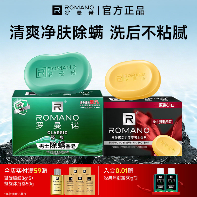 罗曼诺男士香皂经典清爽除螨沐浴皂洗澡沐浴香氛持久留香格调肥皂