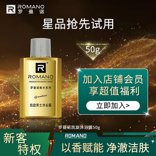 罗曼诺凯旋沐浴露50g旅行装 U先派
