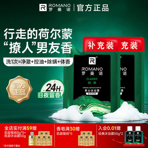 罗曼诺格调袋装清爽香体沐浴露补充装200ml男士专用持久留香正品