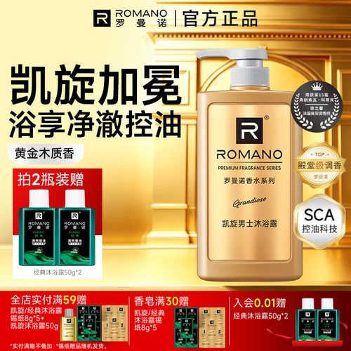 罗曼诺男士沐浴露香水凯旋舒爽洁肤持久留香清爽香体格调高端绅士