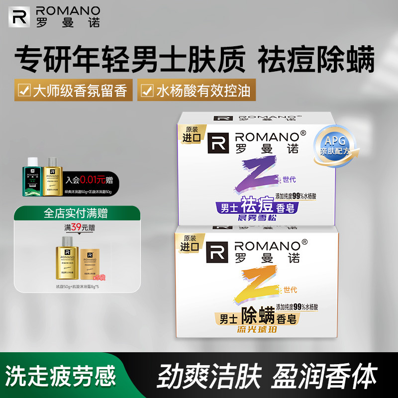 罗曼诺格调男士年轻系列香皂沐浴皂魅力清洁除螨香氛持久留香105g