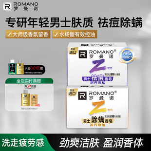 罗曼诺格调男士年轻系列香皂沐浴皂魅力清洁除螨香氛持久留香105g