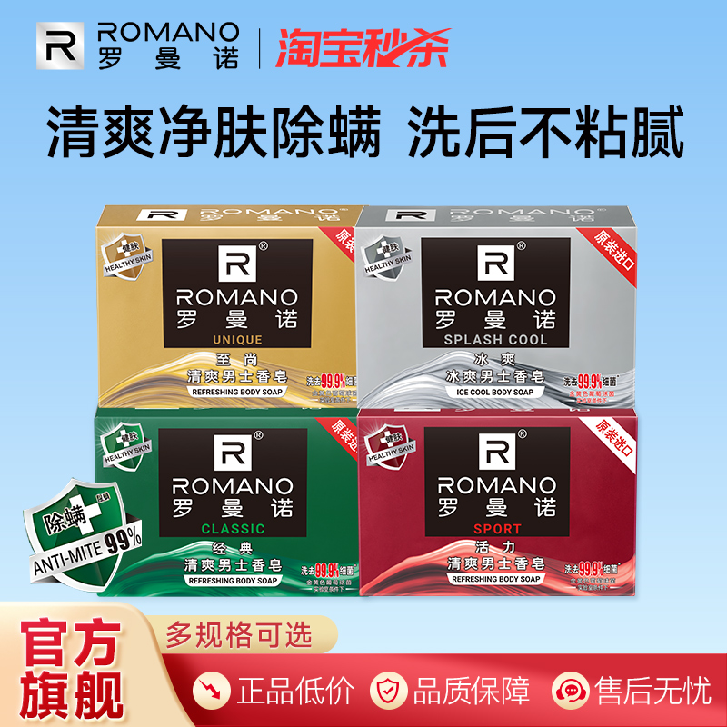 罗曼诺男士香皂肥皂洗澡洗浴持久留香除菌男人古龙香格调官方旗舰