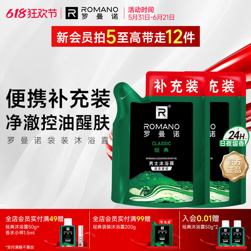 罗曼诺格调袋装沐浴露补充装200ml乳液男士专用持久留香正品官方
