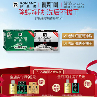 罗曼诺格调男士香皂经典清爽沐浴皂尊享除螨净肤香氛持久留香120g