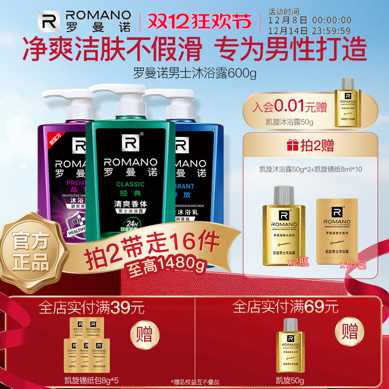 罗曼诺男士沐浴露官方经典洗澡洗护净肤清爽沐浴乳持久留香水格调
