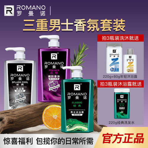 罗曼诺男士沐浴露持久留香洗护洗澡净肤清爽沐浴乳官方旗舰店正品