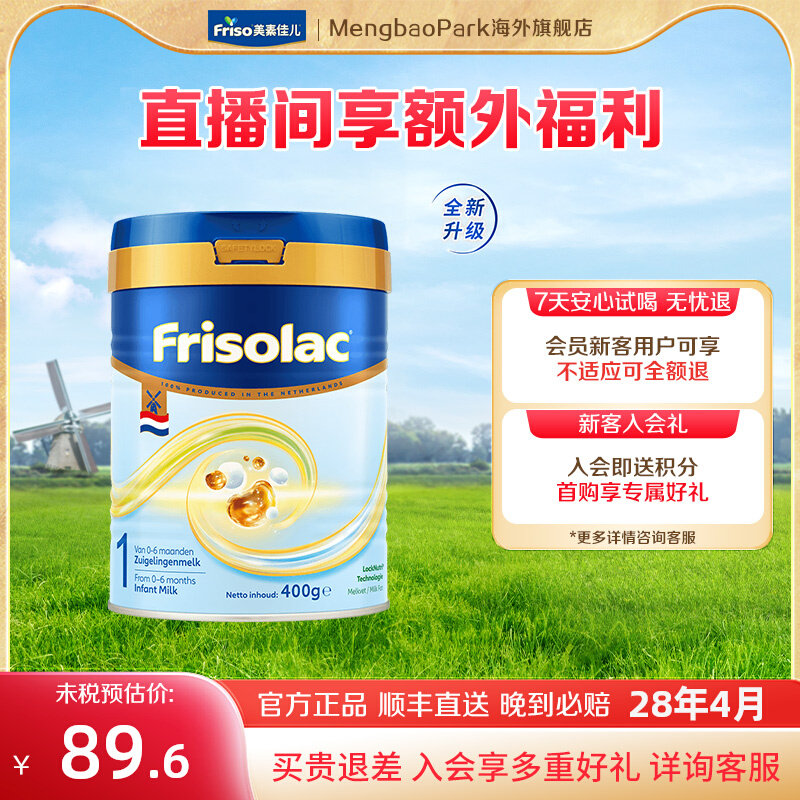 【0元试喝】Friso/港版美素佳儿 荷兰版白金婴儿配方奶粉1段400克