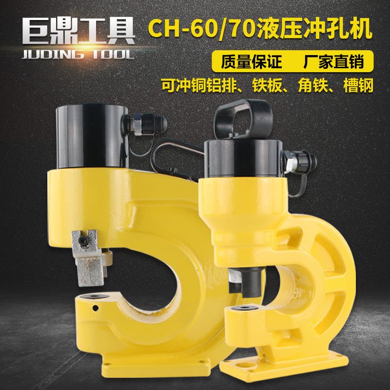 槽钢冲孔机CH-60/70液压冲孔机铜排冲孔器开孔器电动手动打孔机器