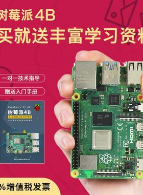 树莓派4B Raspberry Pi 4代linux电脑AI开发板python编程套件3B