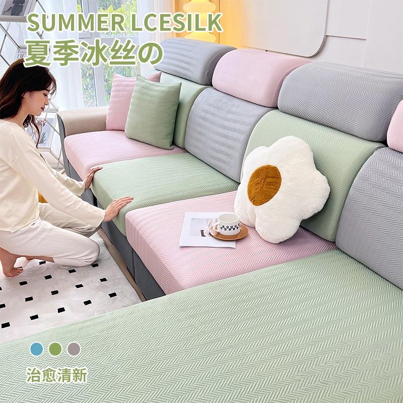 夏季优质凉感冰丝沙发套全包罩笠2025夏天新款凉席坐垫弹力通用型