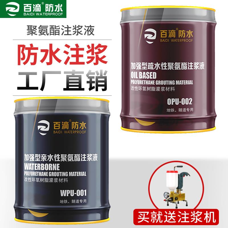 注浆液水性油性高压防水补漏聚氨酯发泡材料堵漏剂环氧树脂灌浆料