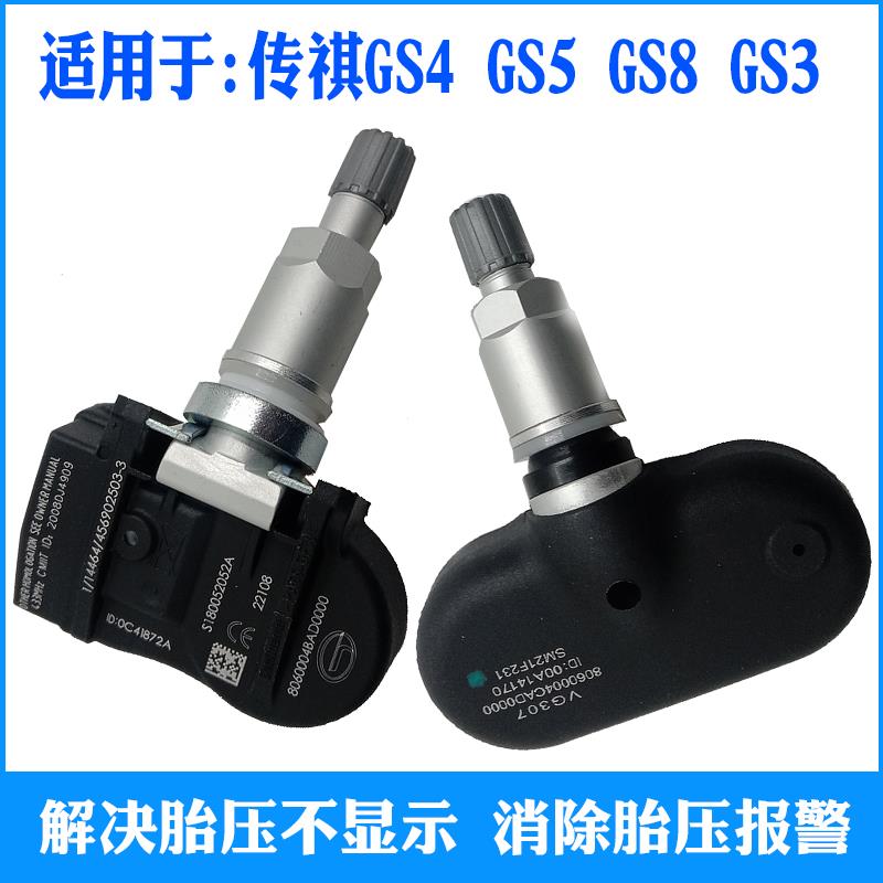 适用传祺GA3 GS4 GA6GA8 GS5 GS3 GS8 GS7胎压传感器轮胎压力监测