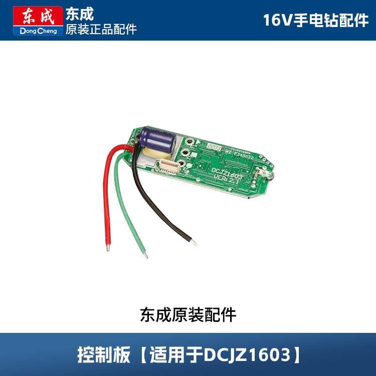 东成锂电钻DCJZ1601/09/10-10/04/05-13控制板齿轮箱电机开关配件