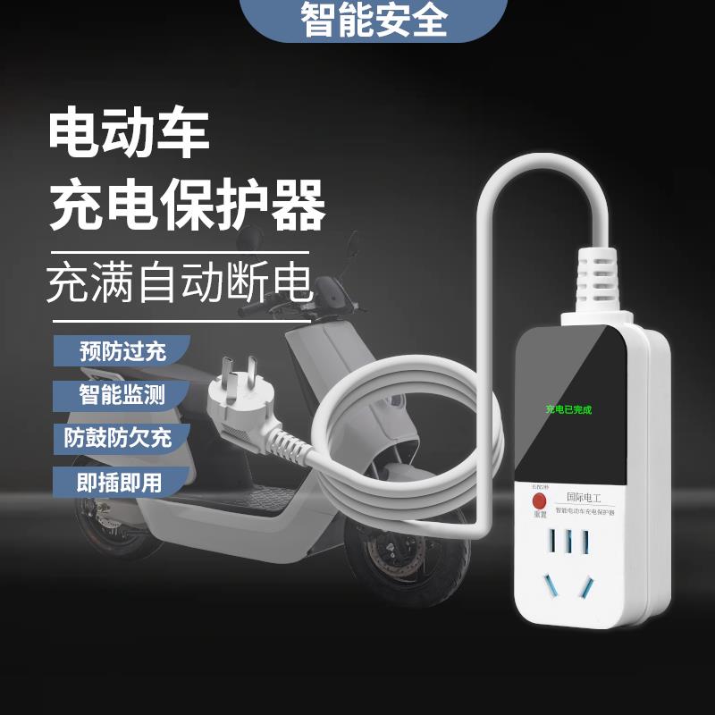 电动车充电保护器自动断电智能插座延长线排插电瓶车防过充定时器