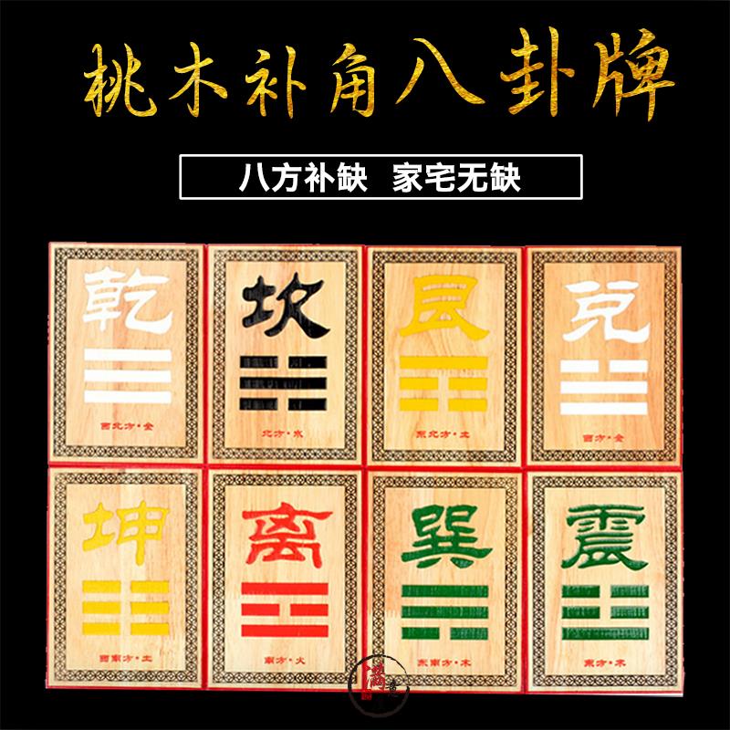 桃木八卦补角牌挂件房屋缺角化缺角乾坤兑巽坎离震艮装饰摆件