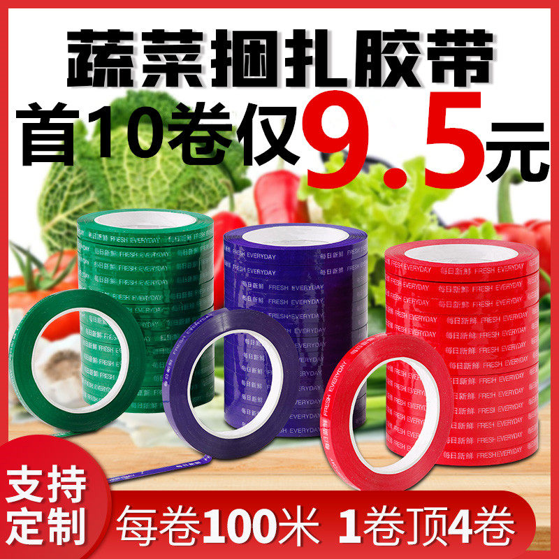 超市蔬菜胶带每日新鲜捆扎带生鲜果蔬扎口胶扎菜胶绿色环保绑菜胶