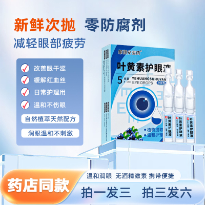 邹润安叶黄素护眼液次抛型包邮