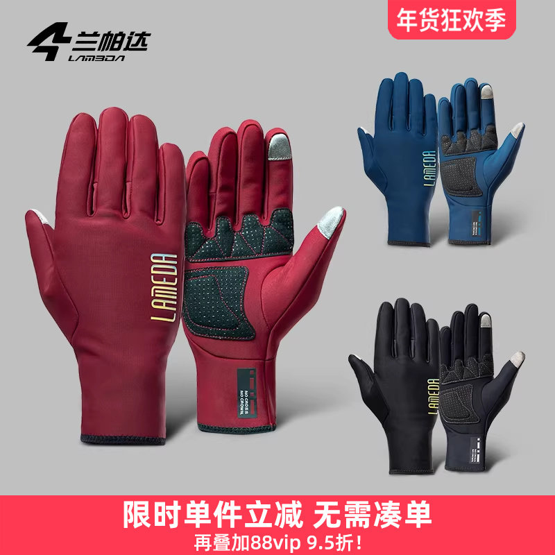 兰帕达秋冬季锁温骑行手套长指防风保暖可触屏男女全指自行车单车