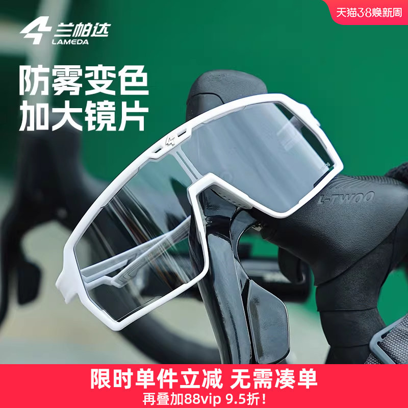 兰帕达防雾变色大框骑行眼镜日夜可用防风沙男女公路自行车护目镜