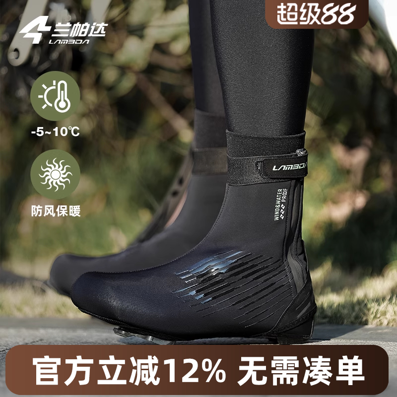 兰帕达防风防泼水保暖骑行鞋套