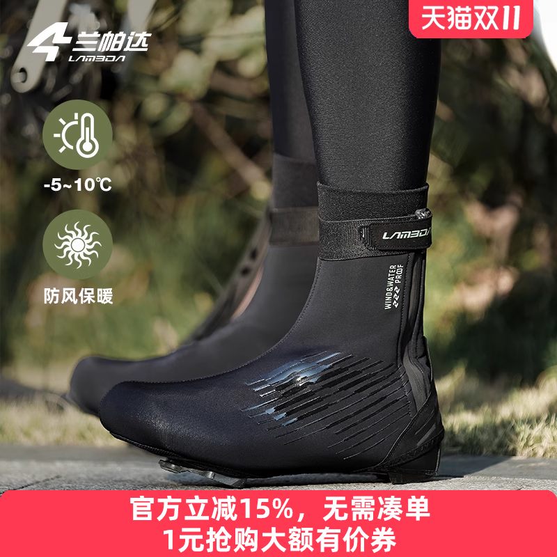 兰帕达秋冬骑行鞋套防风防泼水防寒保暖锁鞋套男女公路自行车装备
