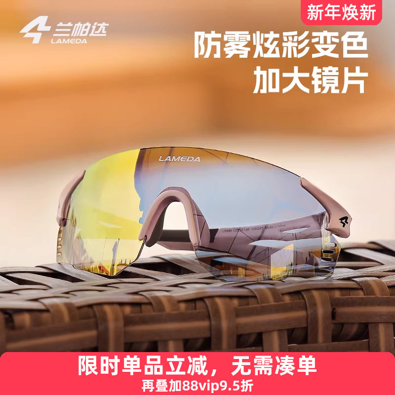 兰帕达炫彩变色运动骑行眼镜马拉松跑步户外登山女防风护目墨镜男